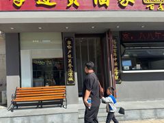 -李连贵酒家熏肉大饼(昆明街店)