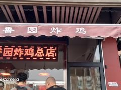 门面-香园炸鸡(鞍山西道店)