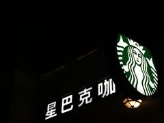 -星巴克(天津五大道店)