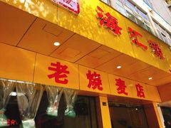 门面-海汇源老烧麦店(东大街总店)