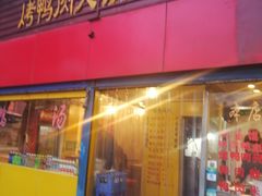 门面-烤鸭肉夹馍鸭汤店