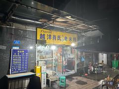 -越洋肖氏老米线(杨家坪店)