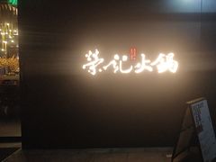 -荣记火锅(青悦城店)