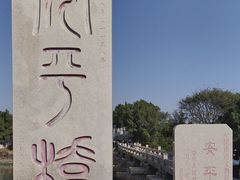 -安平桥