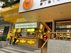 门面-黔真牛原汤牛肉粉