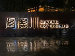 -元生咖啡(陶溪川店)