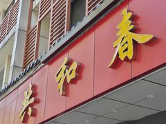 -共和春(甘泉路店)