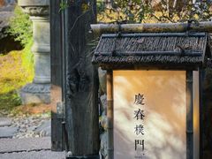 -庆春朴门