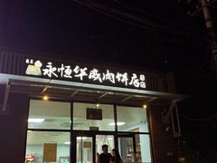 -清真永恒华威肉饼(潘家园店)