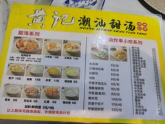 -黄记潮汕甜汤(贝底田坊店)
