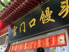 -宫门口馒头铺(创始人总店)