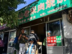 -老宋肉烧饼(博山店)