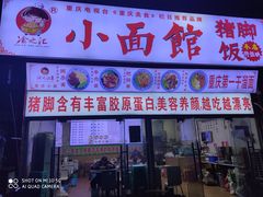 -渝之汇牛肉豌杂面