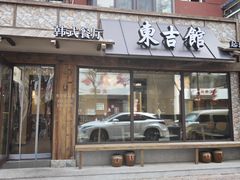 -东吉馆韩式餐厅(八经街总店)