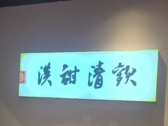 -原醪糟民俗小吃(金沙港湾店)