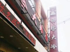 -西塔大冷面(市府大路店)