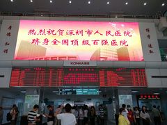 -深圳市人民医院(留医部)