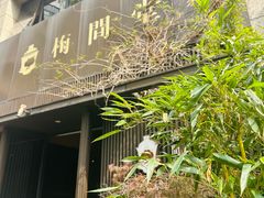 -梅间堂茶馆(绿地缤纷城店)