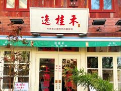 -逸桂禾面馆