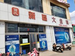 -苗氏新疆大盘鸡