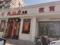 -粥旺府(月环里店)