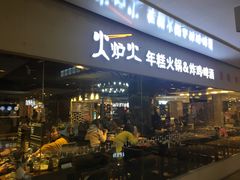 门面-火炉火自助餐(悠唐购物中心店)