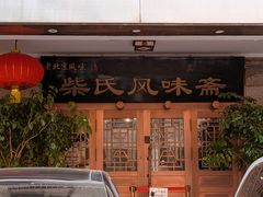 -柴氏风味斋(甘家口店)