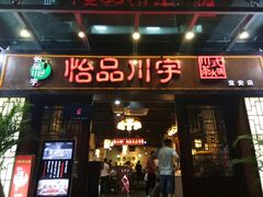 门面-怡品川宇火锅(宝立方店)