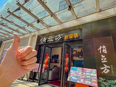 -俏立方·15年新楚菜