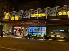 -香顺·客家菜(东坑店)