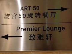 -海神诺富特大酒店-旋宫50旋转餐厅