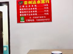 -贵州沾水米线(学田湾店)