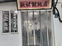 -秋娟小吃店