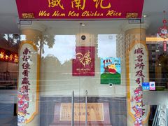 -威南记鸡饭餐室