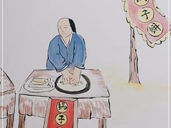 -正宗流钟锅子饼家常菜