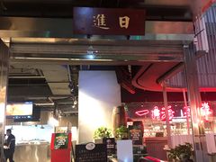 门面-日进一片海.生腌海鲜火锅.宵夜烧烤(三里屯总店)