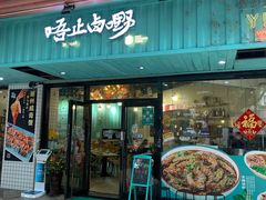 门面-唔止卤嘢·潮州府城菜(鹭江店)