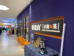 等位区-麦麦山云南菜(复地活力城店)