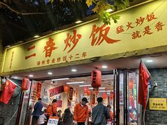 -扬二春炒饭(国庆路总店)