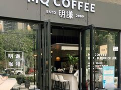 门面-明谦·Coffee&Cocktail Bar(美您公园店)