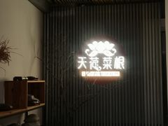 -天荷菜根·闽南素食自助(少林寺店)