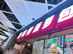 -港师傅·菠萝包(北京超极合生汇店)