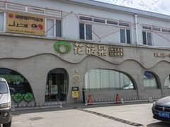 -花菇朵 ll 野生菌锅·精品滇菜(后沙峪店)