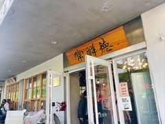 门面-常鲜德乐购迎桂馒头店(麻巷公寓店)