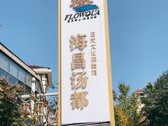 -重庆南山海昌汤都