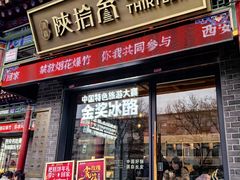 -陕拾叁-西安糕点(北院门创始店)