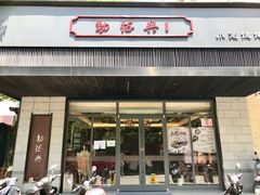 门面-勤德兴(湖滨路店)