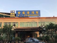 -金福海酒家