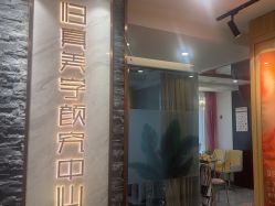 -归真美学颜究中心