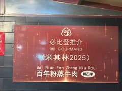-百年粉蒸牛肉